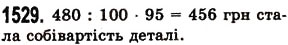 Завдання № 1529 - § 42. Відсотки. Знаходження відсотків від даного числа - ГДЗ Математика 5 клас О.С. Істер 2013