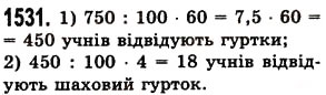 Завдання № 1531 - § 42. Відсотки. Знаходження відсотків від даного числа - ГДЗ Математика 5 клас О.С. Істер 2013