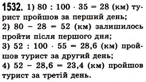 Завдання № 1532 - § 42. Відсотки. Знаходження відсотків від даного числа - ГДЗ Математика 5 клас О.С. Істер 2013
