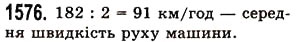 Завдання № 1576 - § 44. Середнє арифметичне. Середнє значення величини - ГДЗ Математика 5 клас О.С. Істер 2013