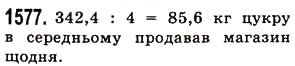 Завдання № 1577 - § 44. Середнє арифметичне. Середнє значення величини - ГДЗ Математика 5 клас О.С. Істер 2013