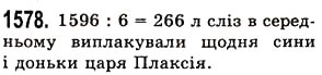 Завдання № 1578 - § 44. Середнє арифметичне. Середнє значення величини - ГДЗ Математика 5 клас О.С. Істер 2013