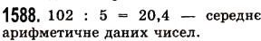Завдання № 1588 - § 44. Середнє арифметичне. Середнє значення величини - ГДЗ Математика 5 клас О.С. Істер 2013