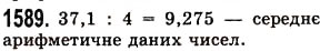 Завдання № 1589 - § 44. Середнє арифметичне. Середнє значення величини - ГДЗ Математика 5 клас О.С. Істер 2013