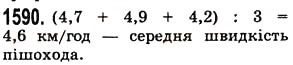Завдання № 1590 - § 44. Середнє арифметичне. Середнє значення величини - ГДЗ Математика 5 клас О.С. Істер 2013