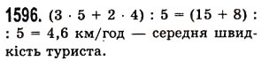 Завдання № 1596 - § 44. Середнє арифметичне. Середнє значення величини - ГДЗ Математика 5 клас О.С. Істер 2013
