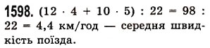 Завдання № 1598 - § 44. Середнє арифметичне. Середнє значення величини - ГДЗ Математика 5 клас О.С. Істер 2013