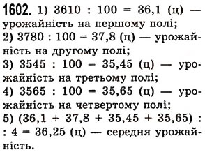 Завдання № 1602 - § 44. Середнє арифметичне. Середнє значення величини - ГДЗ Математика 5 клас О.С. Істер 2013