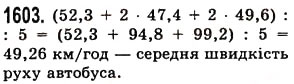 Завдання № 1603 - § 44. Середнє арифметичне. Середнє значення величини - ГДЗ Математика 5 клас О.С. Істер 2013