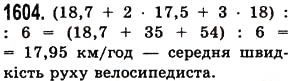 Завдання № 1604 - § 44. Середнє арифметичне. Середнє значення величини - ГДЗ Математика 5 клас О.С. Істер 2013