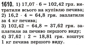 Завдання № 1610 - § 44. Середнє арифметичне. Середнє значення величини - ГДЗ Математика 5 клас О.С. Істер 2013