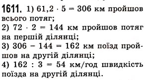 Завдання № 1611 - § 44. Середнє арифметичне. Середнє значення величини - ГДЗ Математика 5 клас О.С. Істер 2013