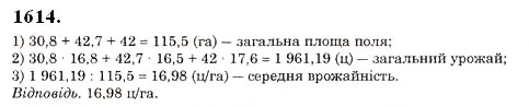 Завдання № 1614 - § 44. Середнє арифметичне. Середнє значення величини - ГДЗ Математика 5 клас О.С. Істер 2013