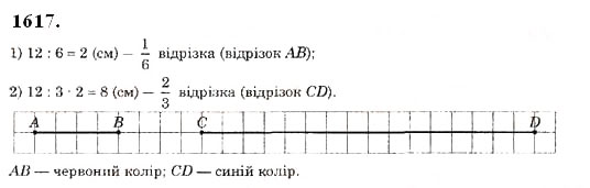 Завдання № 1617 - § 44. Середнє арифметичне. Середнє значення величини - ГДЗ Математика 5 клас О.С. Істер 2013