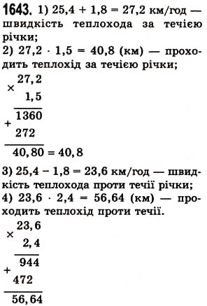 Завдання № 1643 - § 45. Задачі та приклади на всі дії з натуральними числами і десятковими дробами - ГДЗ Математика 5 клас О.С. Істер 2013