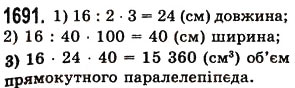 Завдання № 1691 - § 45. Задачі та приклади на всі дії з натуральними числами і десятковими дробами - ГДЗ Математика 5 клас О.С. Істер 2013