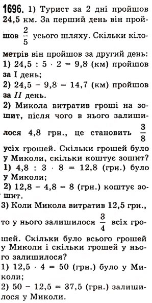 Завдання № 1696 - § 45. Задачі та приклади на всі дії з натуральними числами і десятковими дробами - ГДЗ Математика 5 клас О.С. Істер 2013