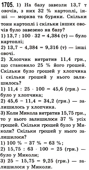 Завдання № 1705 - § 45. Задачі та приклади на всі дії з натуральними числами і десятковими дробами - ГДЗ Математика 5 клас О.С. Істер 2013