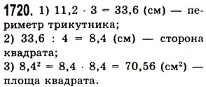 Завдання № 1720 - § 45. Задачі та приклади на всі дії з натуральними числами і десятковими дробами - ГДЗ Математика 5 клас О.С. Істер 2013