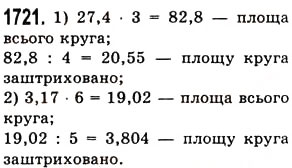 Завдання № 1721 - § 45. Задачі та приклади на всі дії з натуральними числами і десятковими дробами - ГДЗ Математика 5 клас О.С. Істер 2013