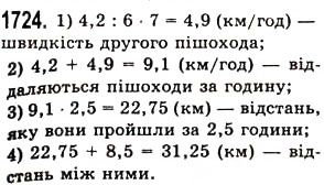 Завдання № 1724 - § 45. Задачі та приклади на всі дії з натуральними числами і десятковими дробами - ГДЗ Математика 5 клас О.С. Істер 2013