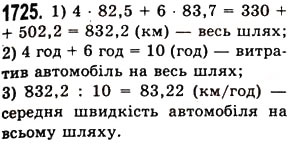 Завдання № 1725 - § 45. Задачі та приклади на всі дії з натуральними числами і десятковими дробами - ГДЗ Математика 5 клас О.С. Істер 2013