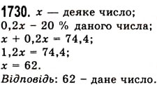 Завдання № 1730 - § 45. Задачі та приклади на всі дії з натуральними числами і десятковими дробами - ГДЗ Математика 5 клас О.С. Істер 2013