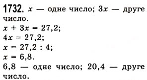 Завдання № 1732 - § 45. Задачі та приклади на всі дії з натуральними числами і десятковими дробами - ГДЗ Математика 5 клас О.С. Істер 2013