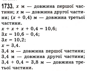 Завдання № 1733 - § 45. Задачі та приклади на всі дії з натуральними числами і десятковими дробами - ГДЗ Математика 5 клас О.С. Істер 2013