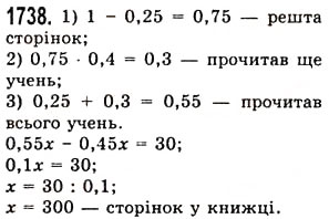 Завдання № 1738 - § 45. Задачі та приклади на всі дії з натуральними числами і десятковими дробами - ГДЗ Математика 5 клас О.С. Істер 2013
