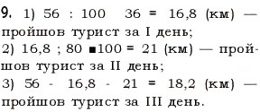 Завдання № 9 - Перевірка знань №9 (§42-§45) - ГДЗ Математика 5 клас О.С. Істер 2013