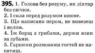 Завдання № 395 - § 49. Основа слова і закінчення. Змінні та незмінні слова - ГДЗ Українська мова 5 клас О.В. Заболотний 2013