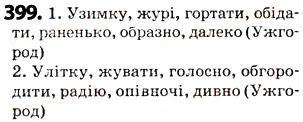 Завдання № 399 - § 49. Основа слова і закінчення. Змінні та незмінні слова - ГДЗ Українська мова 5 клас О.В. Заболотний 2013