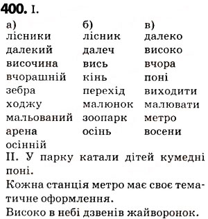 Завдання № 400 - § 49. Основа слова і закінчення. Змінні та незмінні слова - ГДЗ Українська мова 5 клас О.В. Заболотний 2013