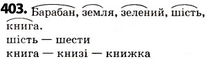 Завдання № 403 - § 50. Корінь слова. Спільнокореневі слова та форми слова - ГДЗ Українська мова 5 клас О.В. Заболотний 2013