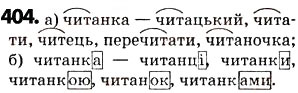 Завдання № 404 - § 50. Корінь слова. Спільнокореневі слова та форми слова - ГДЗ Українська мова 5 клас О.В. Заболотний 2013
