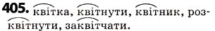 Завдання № 405 - § 50. Корінь слова. Спільнокореневі слова та форми слова - ГДЗ Українська мова 5 клас О.В. Заболотний 2013