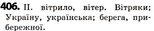 Завдання № 406 - § 50. Корінь слова. Спільнокореневі слова та форми слова - ГДЗ Українська мова 5 клас О.В. Заболотний 2013