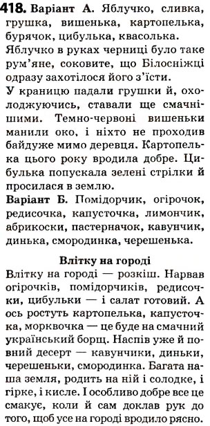 Завдання № 418 - § 51. Префікс і суфікс - ГДЗ Українська мова 5 клас О.В. Заболотний 2013