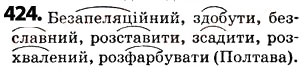 Завдання № 424 - § 52. Орфограми в значущих частинах слова - ГДЗ Українська мова 5 клас О.В. Заболотний 2013