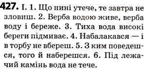 Завдання № 427 - § 52. Орфограми в значущих частинах слова - ГДЗ Українська мова 5 клас О.В. Заболотний 2013
