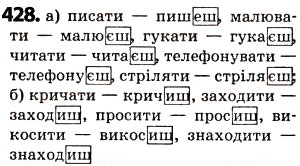 Завдання № 428 - § 52. Орфограми в значущих частинах слова - ГДЗ Українська мова 5 клас О.В. Заболотний 2013