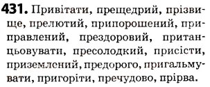 Завдання № 431 - § 53. Написання і вимова префіксів пре, при , прі - ГДЗ Українська мова 5 клас О.В. Заболотний 2013