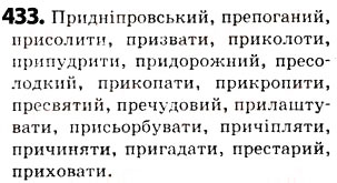 Завдання № 433 - § 53. Написання і вимова префіксів пре, при , прі - ГДЗ Українська мова 5 клас О.В. Заболотний 2013