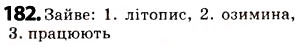 Завдання № 182 - § 24. Приголосні тверді та м’які, дзвінкі та глухі - ГДЗ Українська мова 5 клас О.В. Заболотний 2013