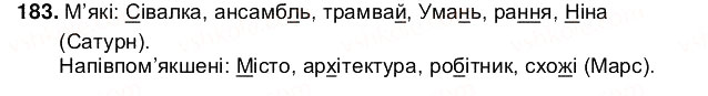 Завдання № 183 - § 24. Приголосні тверді та м’які, дзвінкі та глухі - ГДЗ Українська мова 5 клас О.В. Заболотний 2013