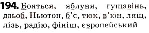 Завдання № 194 - § 25. Позначення звуків на письмі. Алфавіт. Співвідношення звуків і букв - ГДЗ Українська мова 5 клас О.В. Заболотний 2013