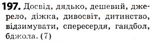 Завдання № 197 - § 25. Позначення звуків на письмі. Алфавіт. Співвідношення звуків і букв - ГДЗ Українська мова 5 клас О.В. Заболотний 2013