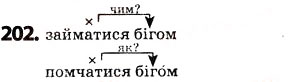Завдання № 202 - § 26. Склад. Наголос - ГДЗ Українська мова 5 клас О.В. Заболотний 2013