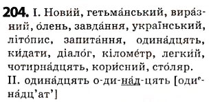 Завдання № 204 - § 26. Склад. Наголос - ГДЗ Українська мова 5 клас О.В. Заболотний 2013